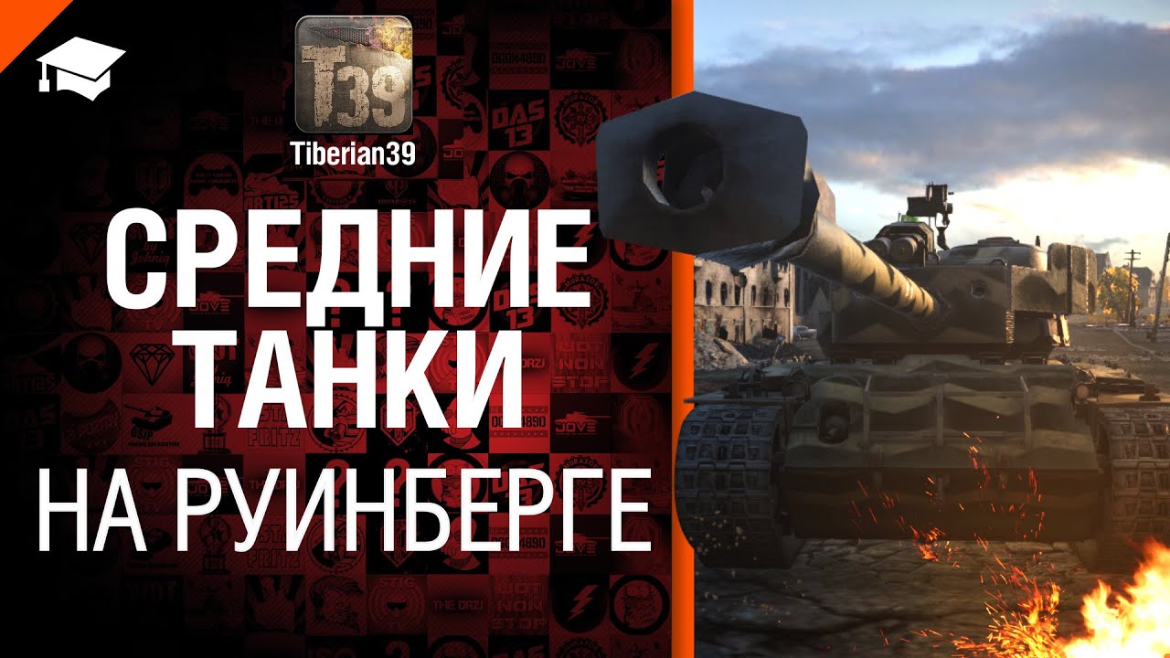 Средние танки на Руинберге - рукоVODство от Tiberian39 [World of Tanks]