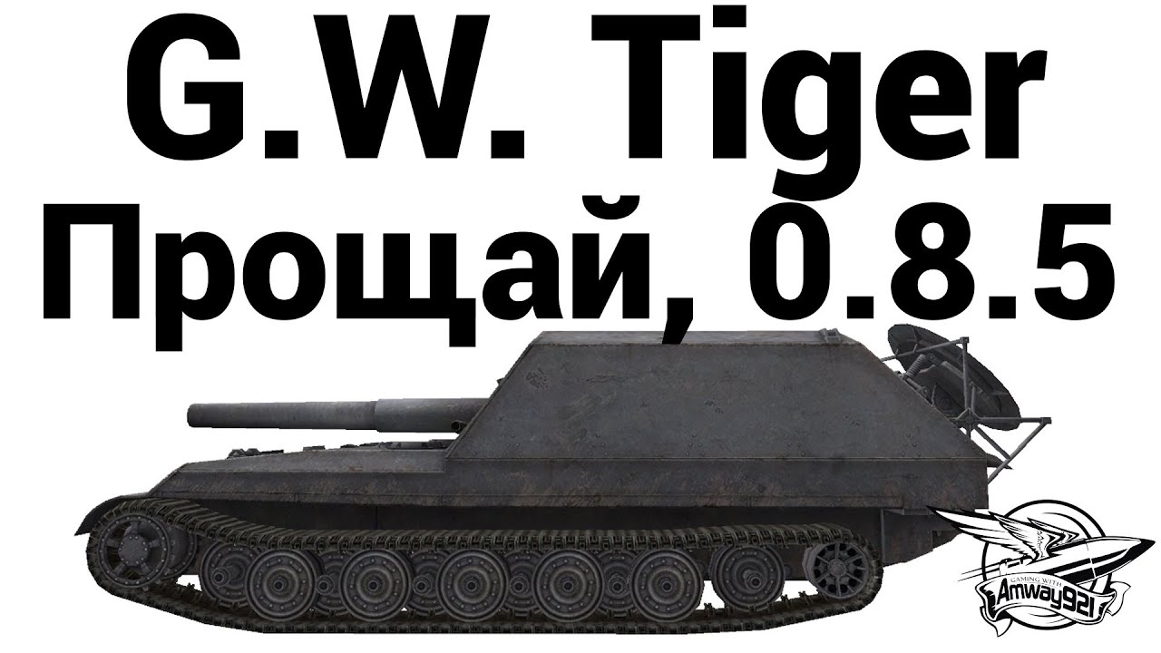 G.W. Tiger - Прощай, 0.8.5