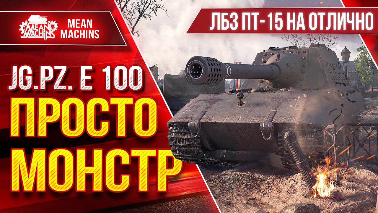 Яг.Пз. Е 100 (БОСС) - ПРОСТО МОНСТР ● Как выполнить ЛБЗ ПТ-15 ??? ● ЛучшееДляВас