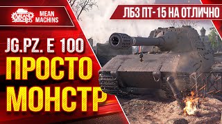 Превью: Яг.Пз. Е 100 (БОСС) - ПРОСТО МОНСТР ● Как выполнить ЛБЗ ПТ-15 ??? ● ЛучшееДляВас