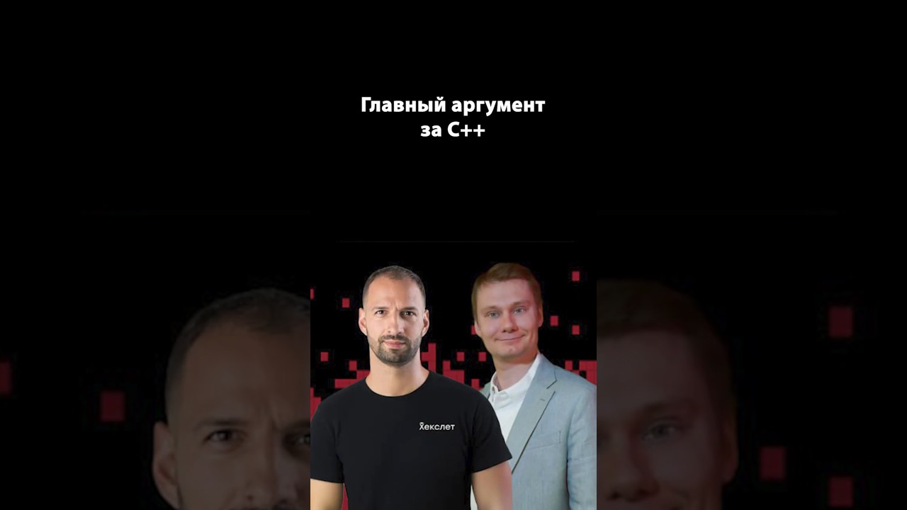 Почему C++ остаётся самым быстрым языком? | Дмитрий Свиридкин | Организованное программирование