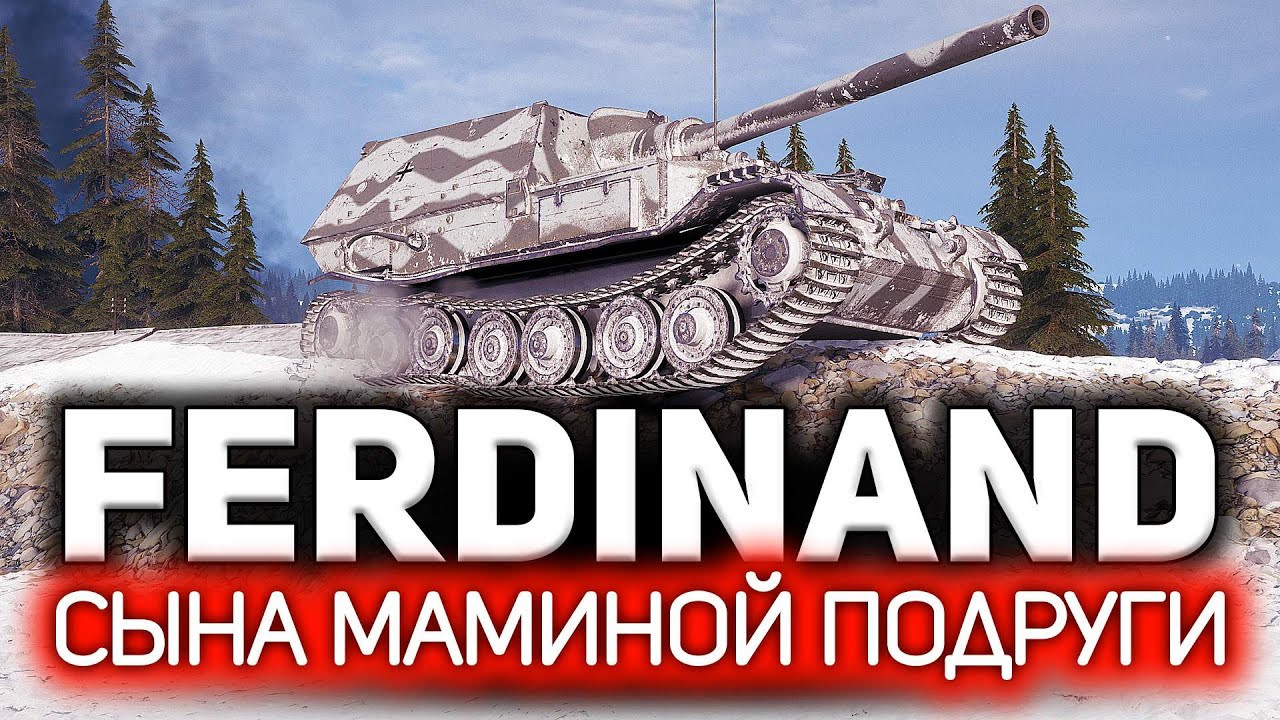 Этот бой укладывается в моё понимание 💥 Ferdinand