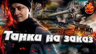 Превью: ТАНКИ НА ЗАКАЗ  #Inspirer #танкиназаказ #worldoftanks