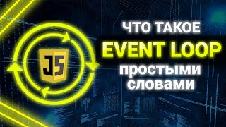 Превью: Что такое Event Loop в JavaScript? Event Loop Простыми словами