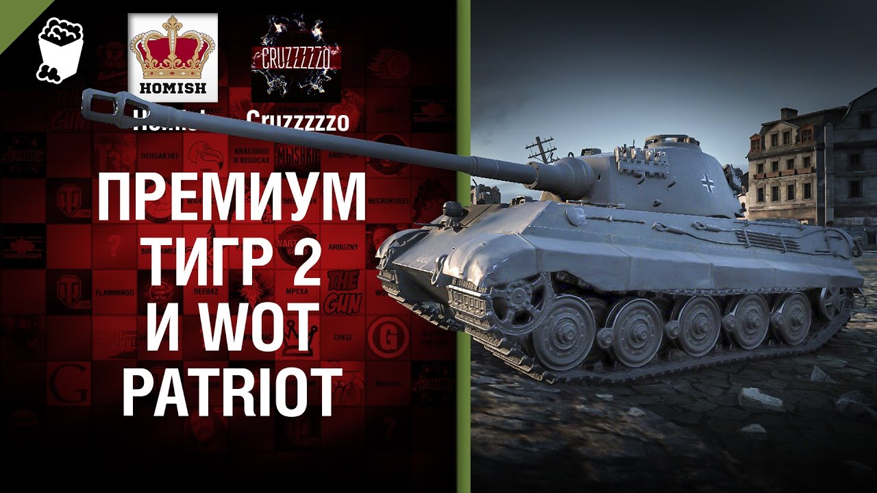 Премиум Тигр 2 и WoT Patriot - Танконовости №62 - Будь готов!