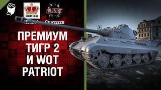 Превью: Премиум Тигр 2 и WoT Patriot - Танконовости №62 - Будь готов!