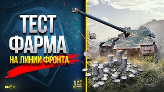 Превью: Тест Фарма на Линии Фронта