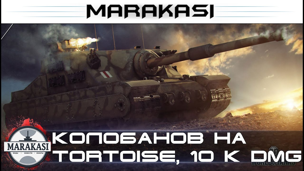 Колобанов на Tortoise, нагиб 10 к урона