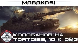 Превью: Колобанов на Tortoise, нагиб 10 к урона