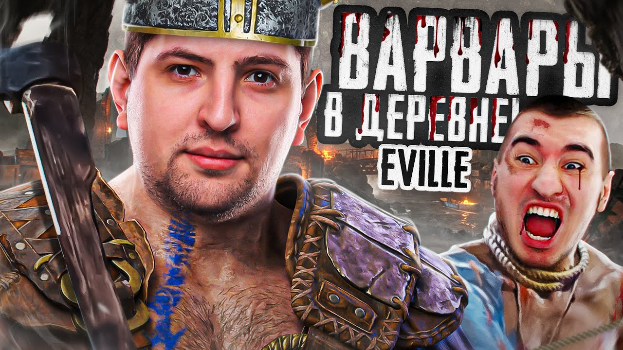 EVILLE — СТРИМЕРЫ ВАРВАРЫ В ДЕРЕВНЕ. Выпуск 15