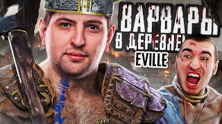 Превью: EVILLE — СТРИМЕРЫ ВАРВАРЫ В ДЕРЕВНЕ. Выпуск 15