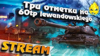 Превью: ★ Три отметки на 60TP Lewandowskiego ★