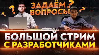 Превью: СТРИМ С РАЗРАБОТЧИКАМИ World of Tanks 2020! ЗАДАЕМ ВОПРОСЫ!