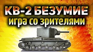 Превью: КВ-2 БЕЗУМИЕ - Самые масштабные зарубы - Игра со зрителями