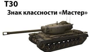 Превью: T30 - Мастер