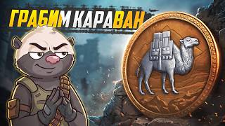 Превью: МЕНЯЕМ ВЕРБЛЮДОВ НА БУСЫ — Грабим караван | Мир танков