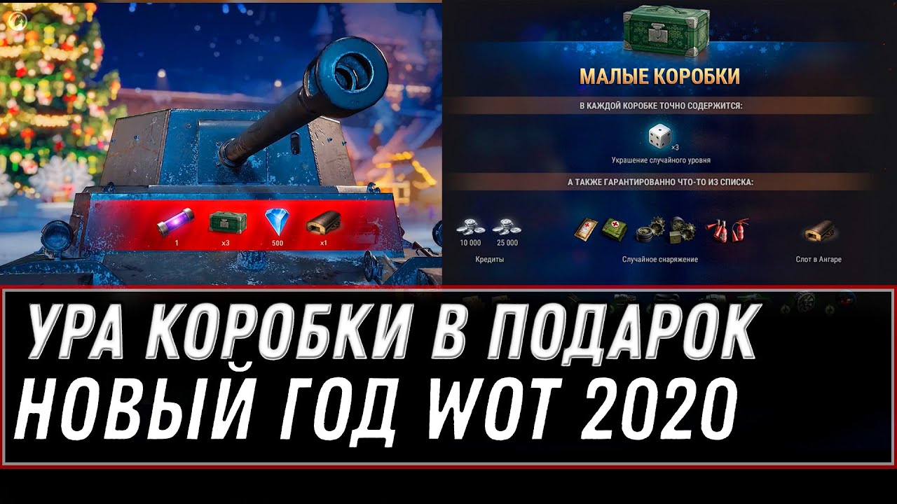 УРА КОРОБКИ В ПОДАРОК НА НОВЫЙ ГОД WOT 2020 - ПРЕМ ТАНК В ПОДАРОК В АНГАРЕ, ХАЛЯВА world of tanks