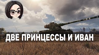 Превью: mozol6ka, EnJoy The Silence | Две принцессы и Иван