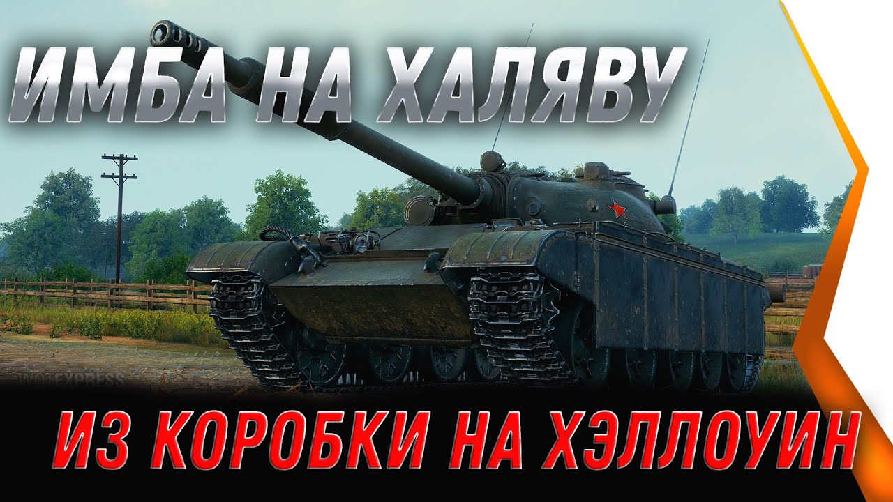 ПРЕМ ИМБА ИЗ КОРОБКИ В ПОДАРОК НА ХЭЛЛОУИН WOT 2021 - ХАЛЯВА В world of tanks