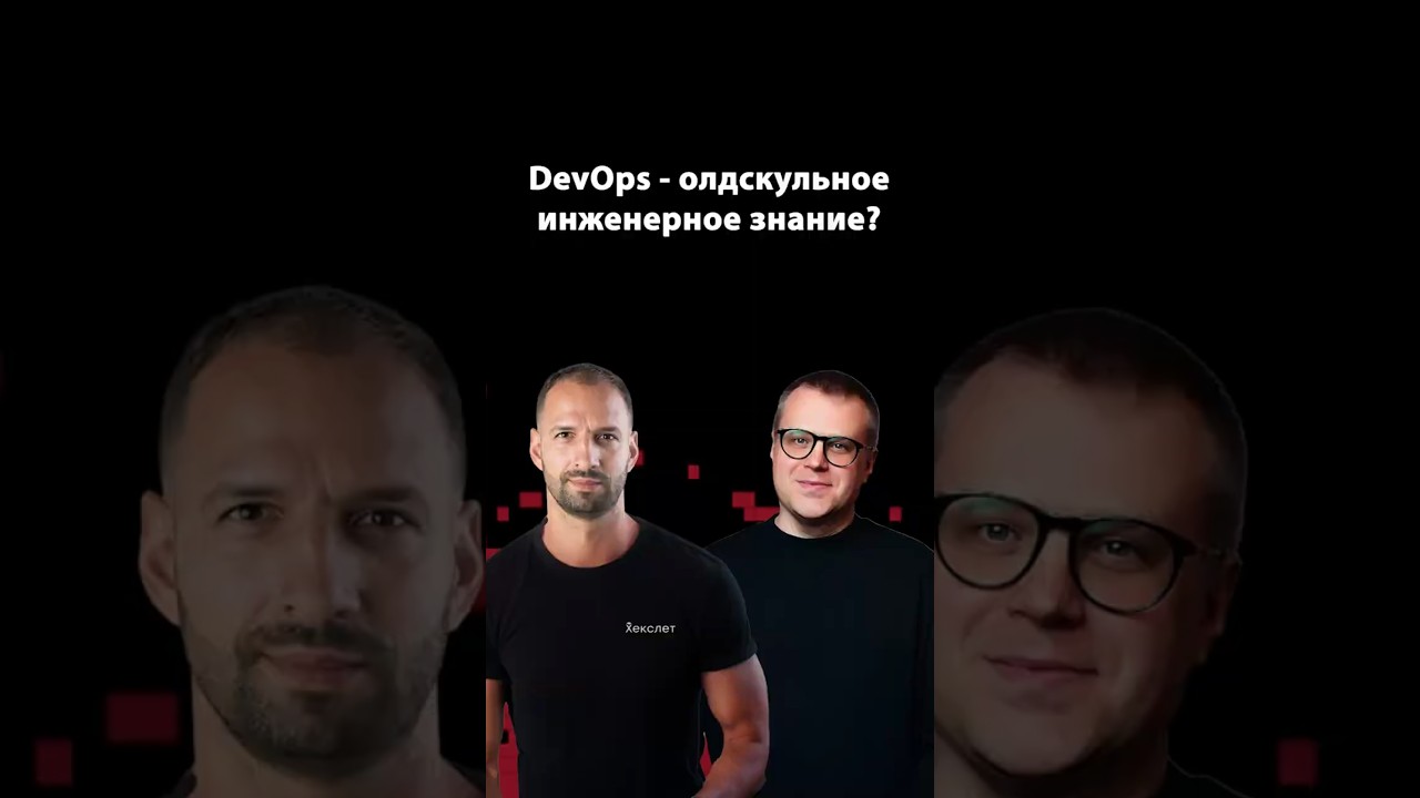 Кто такие DevOps и почему без них всё ломается? | Алексей Рыбак | Организованное программирование