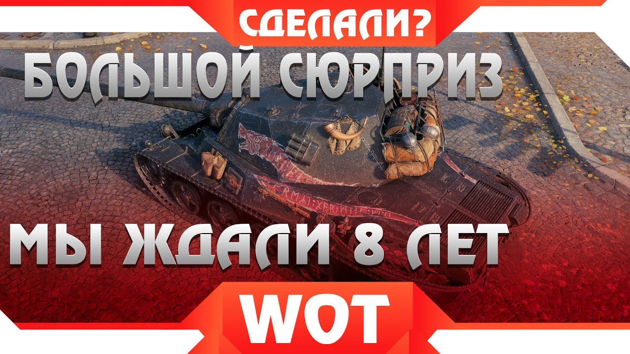 ОГО САМЫЙ БОЛЬШОЙ СЮРПРИЗ ПАТЧА 1.5 WOT! ЭТОГО НЕ БЫЛО 8 ЛЕТ ИГРЫ ВОТ! ОНИ СДЕЛАЛИ В world of tanks