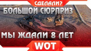 Превью: ОГО САМЫЙ БОЛЬШОЙ СЮРПРИЗ ПАТЧА 1.5 WOT! ЭТОГО НЕ БЫЛО 8 ЛЕТ ИГРЫ ВОТ! ОНИ СДЕЛАЛИ В world of tanks