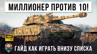 Превью: Как стать миллионероv в самом низу списка против 10к в World of Tanks!?