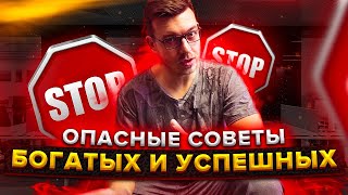 Превью: Опасные советы богатых и успешных