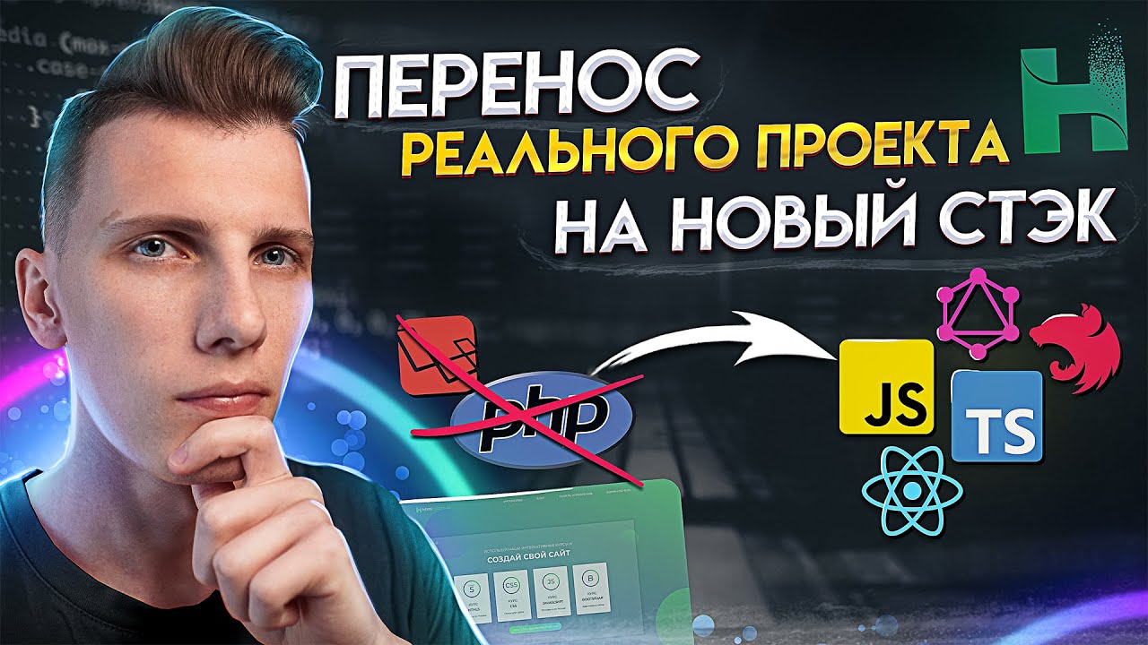 ✨ Перенос реального PHP проекта на JavaScript стэк [TypeScript / React / Nest.js / GraphQL]