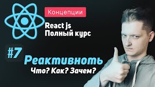 Превью: #7 Реактивность, Что? Как? Зачем? - ReactJS Полный курс