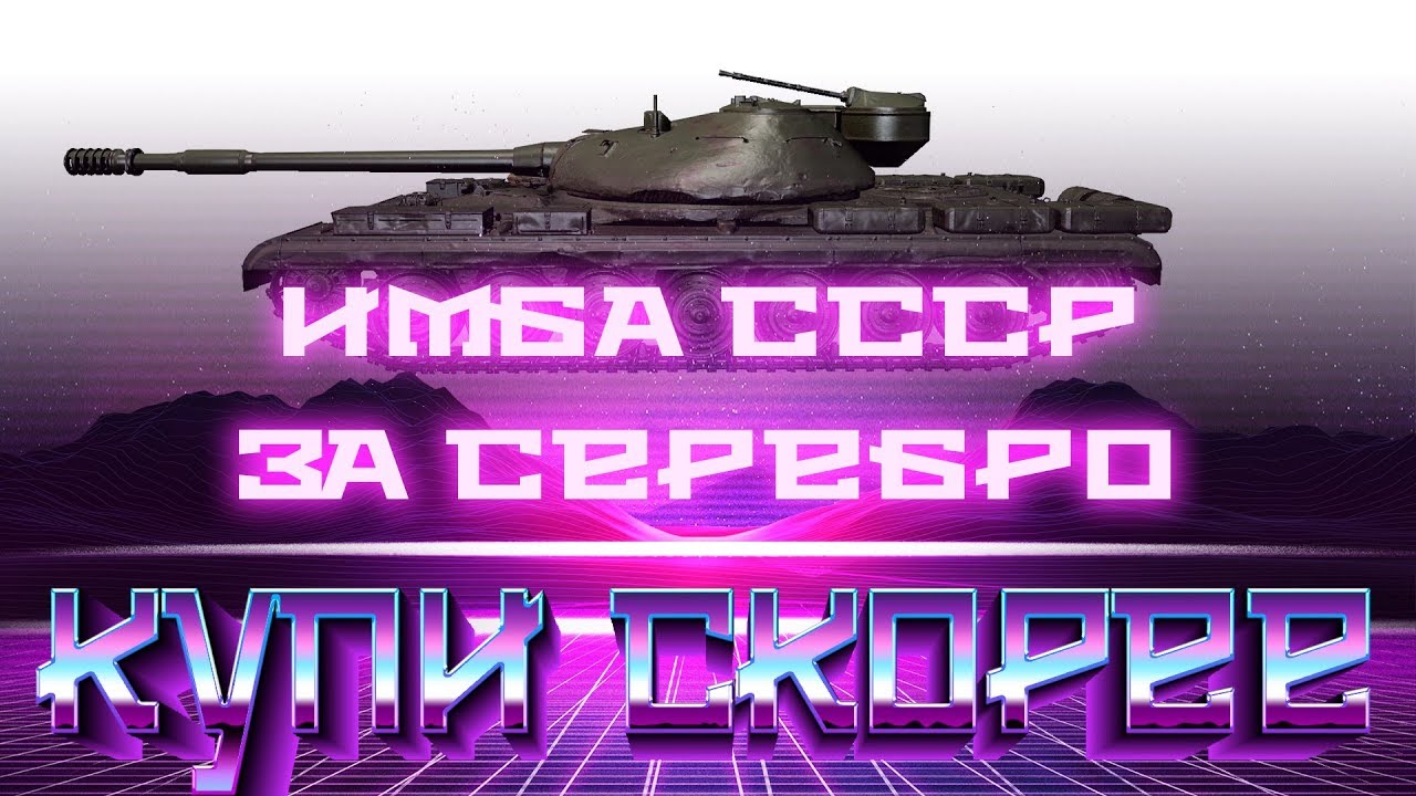 СРОЧНО КУПИ ИМБУ СССР ЗА СЕРЕБРО WOT! НОВАЯ АКЦИЯ ВОТ УСПЕЙ КУПИТЬ ЛУЧШИЙ ТАНК ИГРЫ  world of tanks