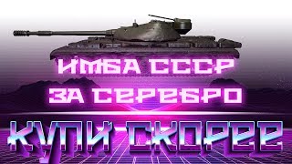 Превью: СРОЧНО КУПИ ИМБУ СССР ЗА СЕРЕБРО WOT! НОВАЯ АКЦИЯ ВОТ УСПЕЙ КУПИТЬ ЛУЧШИЙ ТАНК ИГРЫ  world of tanks