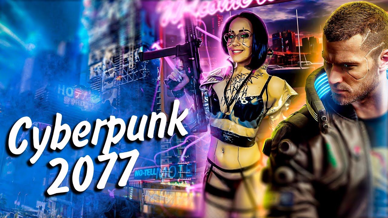 Cyberpunk 2077 - А ЧТО? ОН УЖЕ ВЫШЕЛ? НАЧАЛО МОЕЙ ИСТОРИИ #1