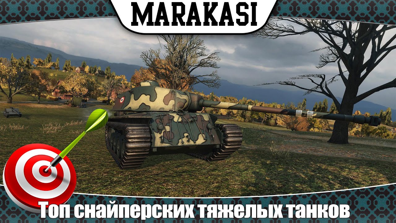 World of Tanks топ снайперских тяжелых танков