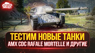 Превью: ТЕСТИМ НОВЫЕ ТАНКИ - AMX CDC Rafale Mortelle и CS-52 C и др. ● Посмотрим на что Они способны