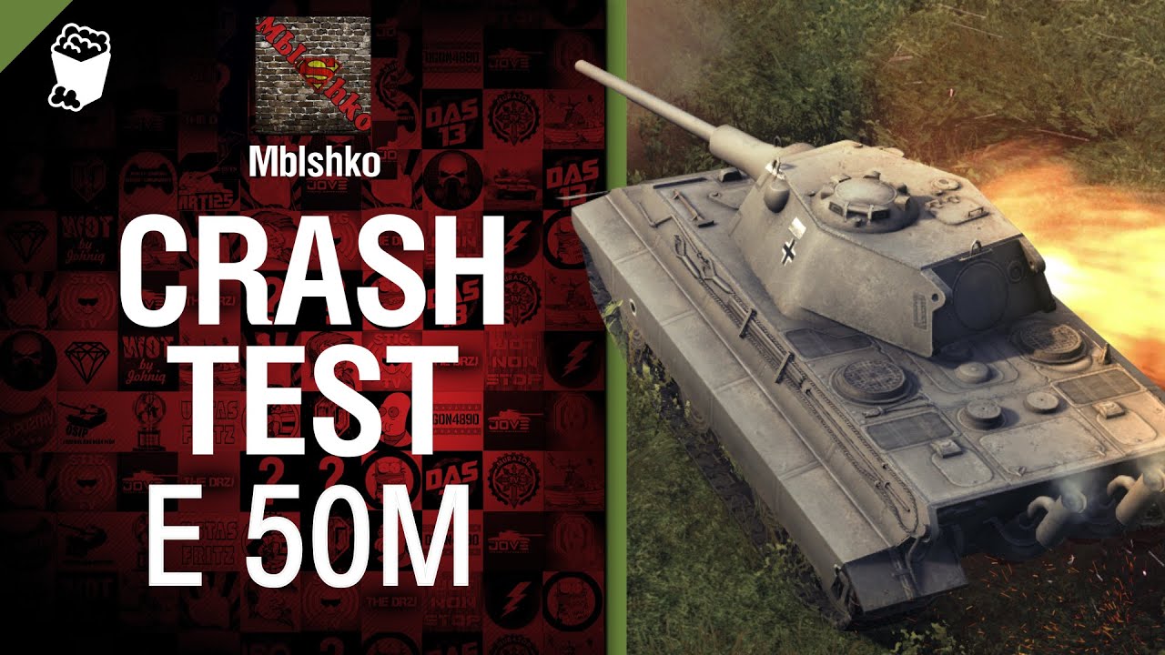 Crash Test №4: Е 50М - от Mblshko