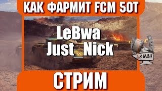 Превью: Cтрим - Как фармит FCM 50 t