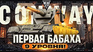 Превью: FV4004 Conway - ПЕРВАЯ БАБАХА 9 УРОВНЯ!