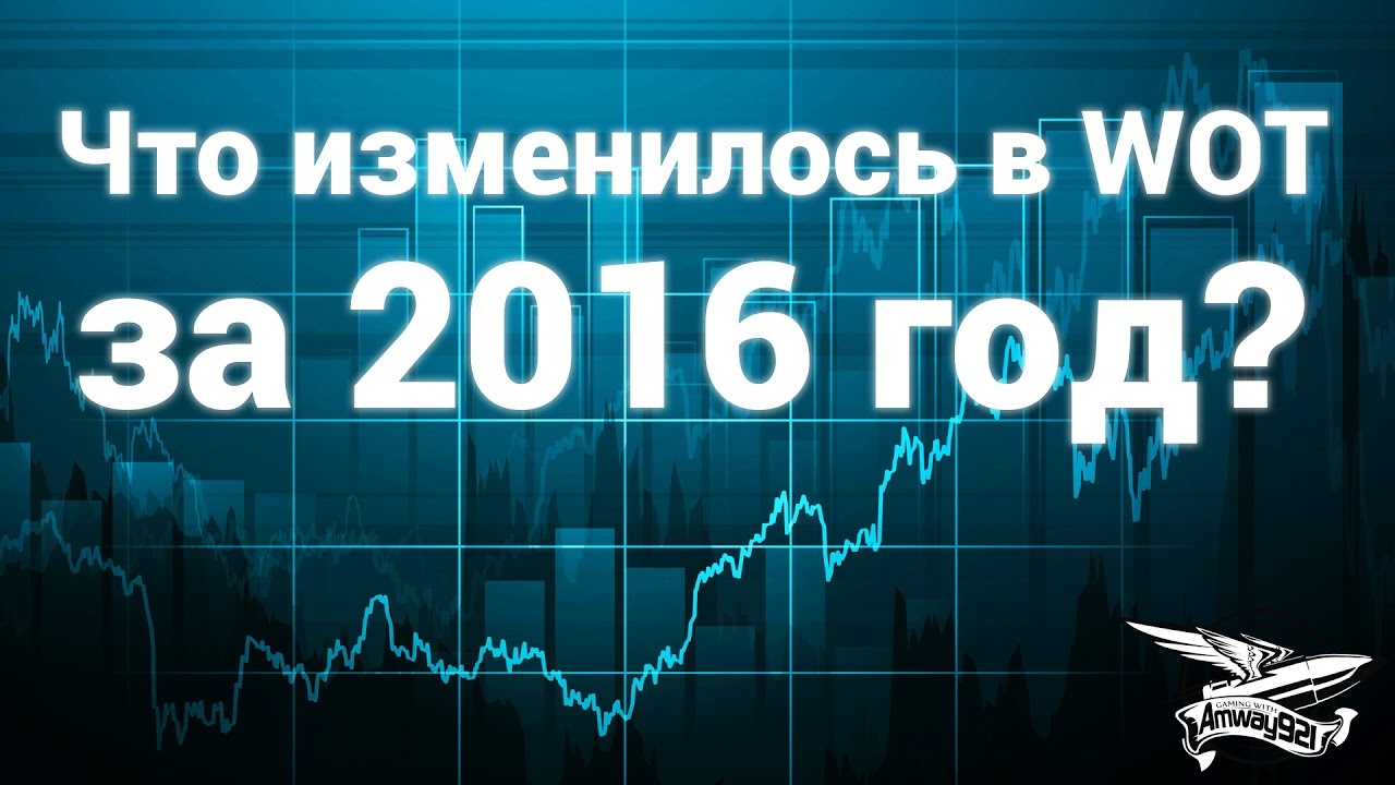 Что изменилось в WOT за 2016 год?