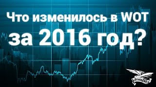 Превью: Что изменилось в WOT за 2016 год?