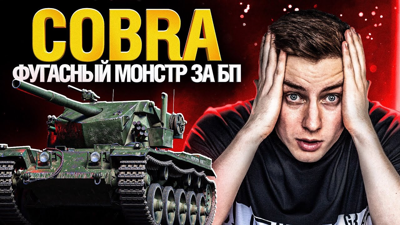 COBRA / КОБРА - ТРИ ОТМЕТКИ ЗА 1 СТРИМ