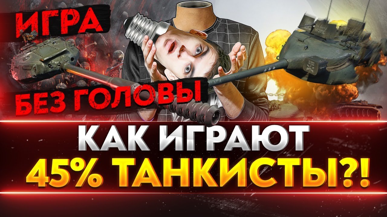 ИГРА БЕЗ ГОЛОВЫ! Как играют 45% СТАТИСТЫ?!