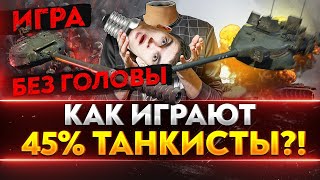 Превью: ИГРА БЕЗ ГОЛОВЫ! Как играют 45% СТАТИСТЫ?!