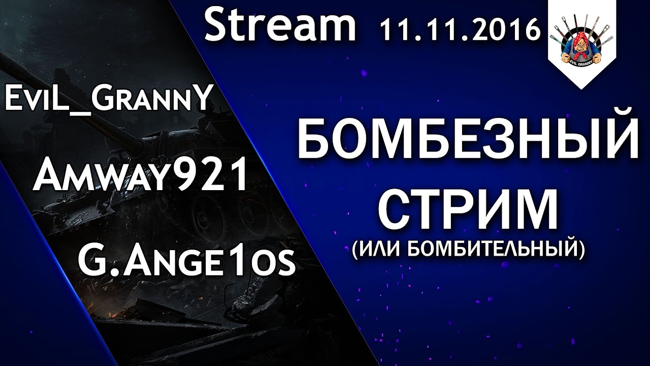 ТОП СТРИМ С ТОП БЛОГЕРАМИ | Amway921, G.Ange1os, EviL_GrannY