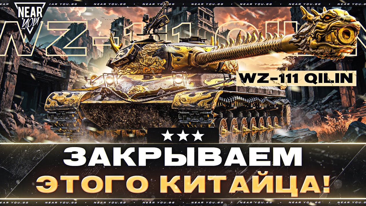 ФИНАЛ ОТМЕТОК! WZ-111 QILIN - ЗАКРЫВАЕМ ЭТОГО КИТАЙЦА!