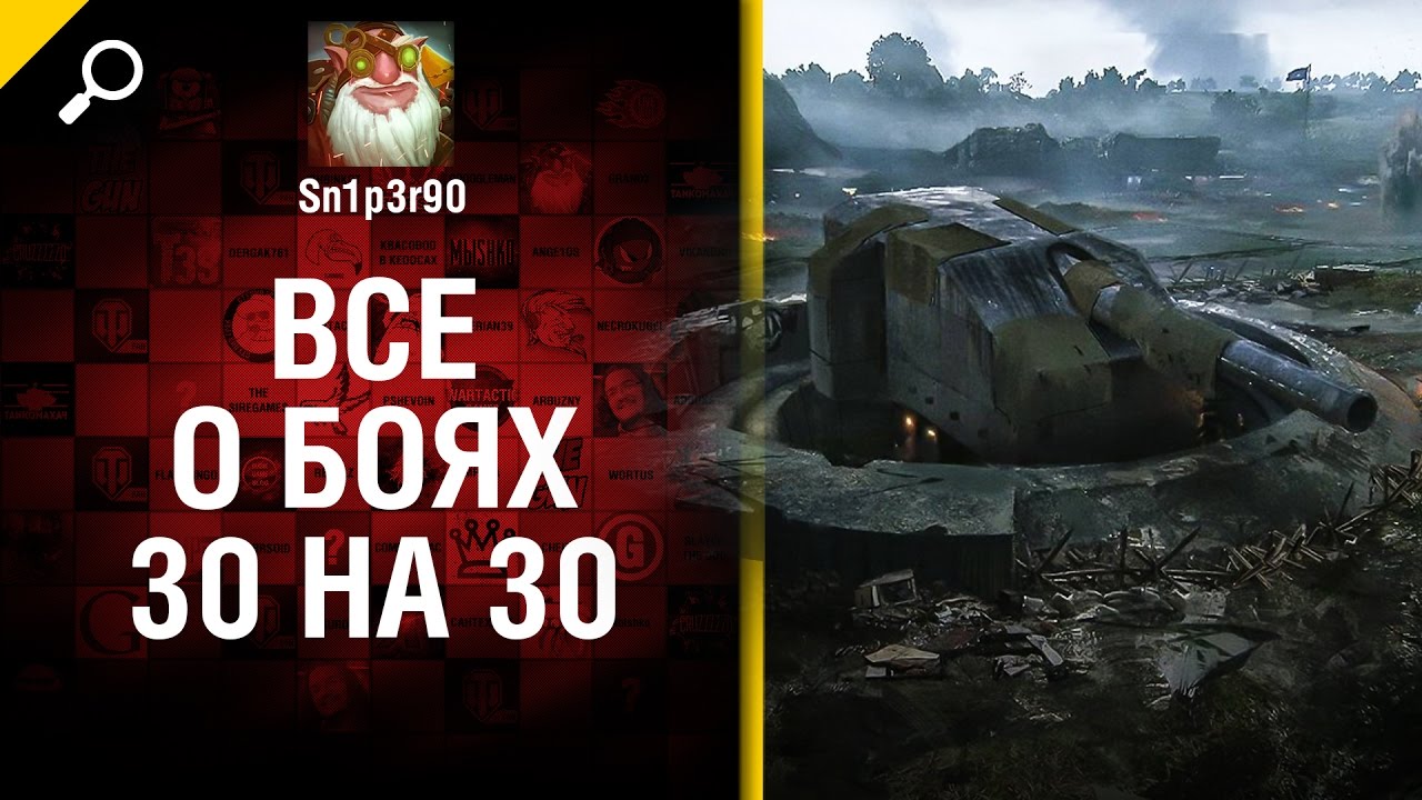 Все о боях 30 на 30 - от Sn1p3r90