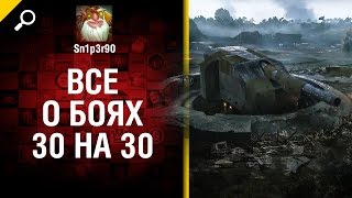 Превью: Все о боях 30 на 30 - от Sn1p3r90