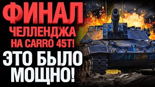 Превью: Я СДЕЛАЛ ЭТО! ТОПОВЫЙ БОЙ НА ТРИ ОТМЕТКИ CARRO 45T