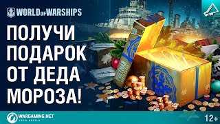 Превью: Получи подарок от Деда Мороза! | World of Warships