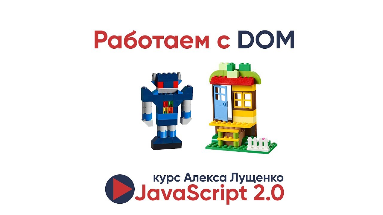 JavaScript v.2.0. Работа с DOM, создание элементов, работа с CSS